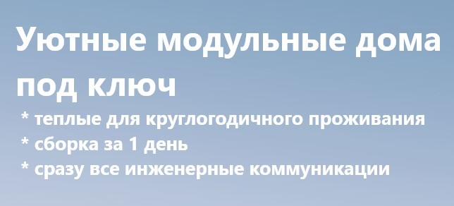 Строительство модульных домов и бань под ключ. Надежные и тёплые дома с внутренней и внешней отделкой. Санкт-Петербург, Ленинградская область и Россия.
